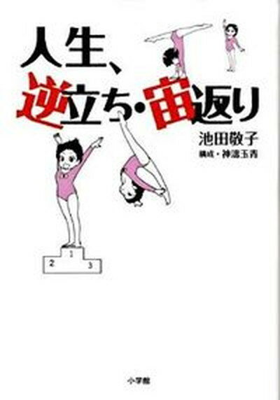 【中古】人生、逆立ち・宙返り/小学館/池田敬子（単行本）