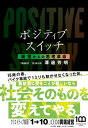 【中古】ポジティブスイッチ 絶望からの思考革命 /小学館/澤邊芳明(単行本)