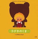 【中古】3びきのくま/小学館/グザビエ・ドゥヌ(単行本)