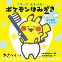 【中古】こすってあそべる！ポケモンはみがき しかけえほん /小学館/カナヘイ（単行本）