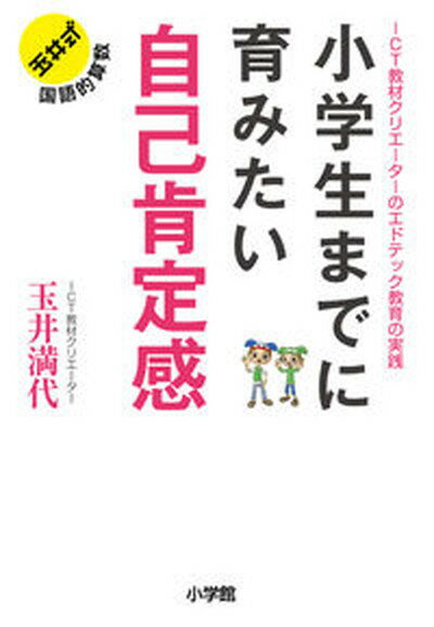 【中古】小学生までに育みたい自己肯定感 ICT教材クリエーターのエドテック教育の実践 /小学館/玉井満代（単行本）のサムネイル