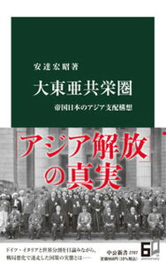 【中古】大東亜共栄圏 帝国日本のアジア支配構想 /中央公論新社/安達宏昭(新書)