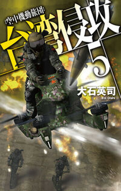 【中古】台湾侵攻 5 /中央公論新社/大石英司（新書）
