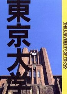 【中古】東京大学 /東京大学/東京大学総合研究博物館（単行本）