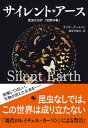 【中古】サイレント アース 昆虫たちの「沈黙の春」 /NHK出版/デイヴ グールソン（単行本）