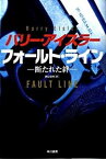 【中古】フォ-ルト・ライン 断たれた絆 /早川書房/バリ-・アイスラ-（単行本）