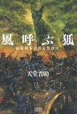 【中古】風呼ぶ狐 西南戦争の潜入警察官/文藝春秋企画出版部/天堂晋助（単行本）