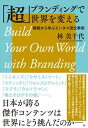 【中古】「超」ブランディングで世界を変える 挑戦から学ぶエンタメ流仕事術 /文藝春秋/林美千代(単行本)