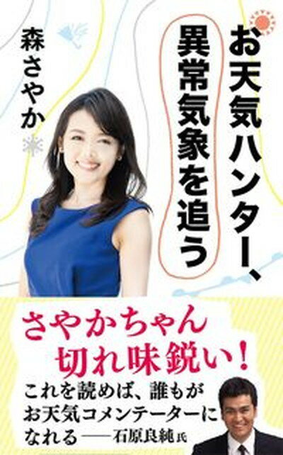 【中古】お天気ハンター、異常気象を追う /文藝春秋/森さやか（新書）