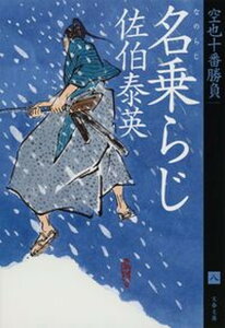 【中古】名乗らじ 空也十番勝負（八） /文藝春秋/佐伯泰英（文庫）