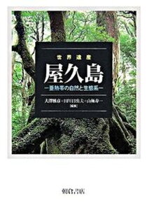 【中古】世界遺産屋久島 亜熱帯の自然と生態系/朝倉書店/大沢雅彦(単行本)