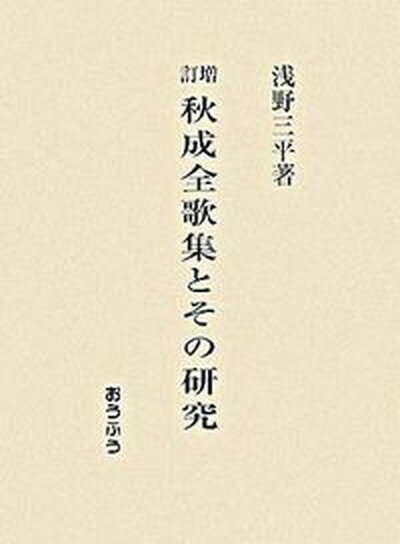 【中古】秋成全歌集とその研究 増訂/おうふう/浅野三平（単行本）