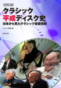 【中古】クラシック平成ディスク史 日本から見たクラシック音楽情勢 /音楽之友社/レコード芸術(ムック)