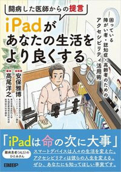 【中古】闘病した医師からの提言iPadがあなたの生活をより良くする 困っている障がい者・認知症・高齢者のためのアクセシ /日経BP/安保雅博（単行本）