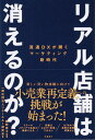 【中古】リアル店舗は消えるのか /日経BP/リテールAI研究会(単行本(ソフトカバー))