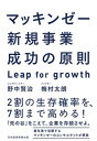 【中古】マッキンゼー新規事業成功の原則 Leap for growth /日経BP/野中賢治（単行本（ソフトカバー））