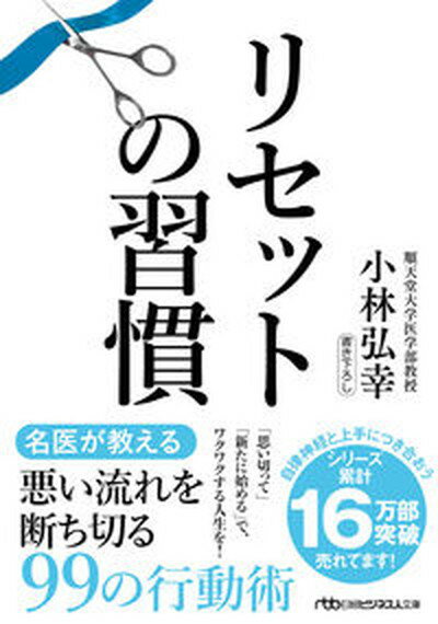 【中古】リセットの習慣 /日経BP/小林弘幸（小児外科学）（文庫）