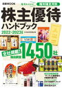 【中古】株主優待ハンドブック 全社掲載! 2022-2023年版 /日経BPM(日本経済新聞出版本部)/日本経済新聞出版(ムック)