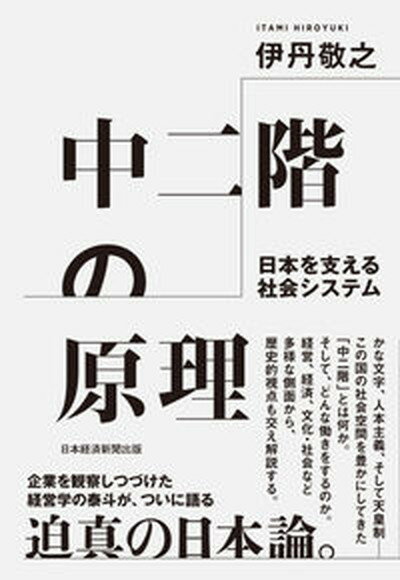 【中古】中二階の原理　日本を支える社会システム /日経BP/伊丹敬之（単行本）