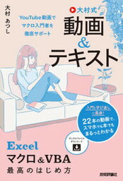 【中古】大村式【動画＆テキスト】Excelマクロ＆VBA最高のはじめ方 /技術評論社/大村あつし（単行本（ソフトカバー））