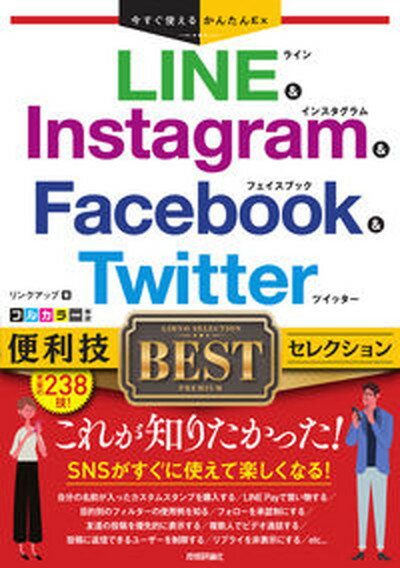 【中古】LINE　＆　Instagram　＆　Facebook　＆　Twitter便利技 /技術評論社/リンクアップ（単行本（ソフトカバー））