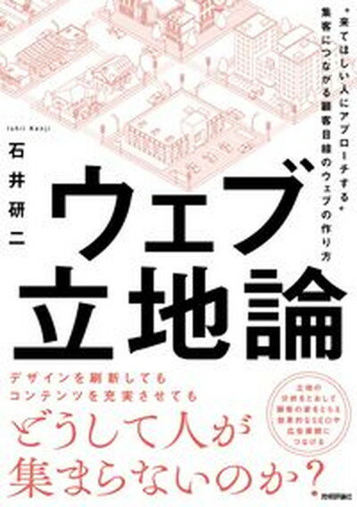 【中古】ウェブ立地論〜“来てほしい人にアプローチする”集客につながる顧客目線のウェブの作 /技術評論社/石井研二（単行本（ソフトカバー））