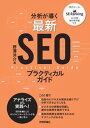 【中古】分析が導く最新SEOプラクティカルガイド /技術評論社/野澤洋介(単行本(ソフトカバー))