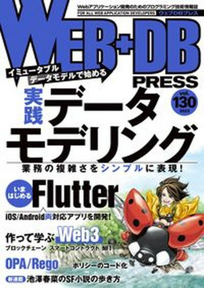 【中古】WEB＋DB　PRESS Webアプリケーション開発のためのプログラミング技 Vol．130 /技術評論社（単行本（ソフトカバー））