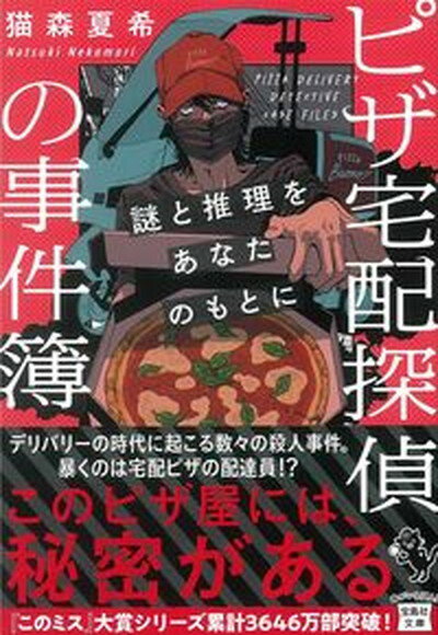 【中古】ピザ宅配探偵の事件簿 謎と推理をあなたのもとに /宝島社/猫森夏希 文庫 