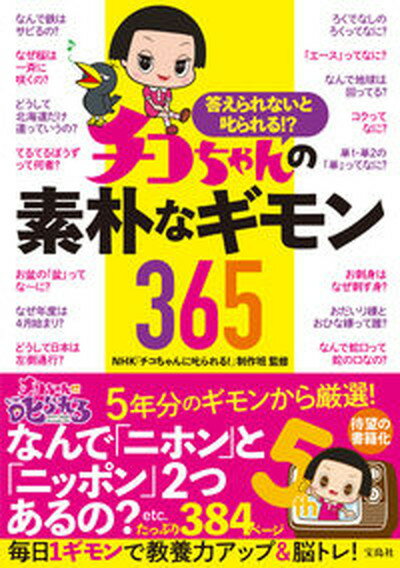 【中古】答えられないと叱られる！？チコちゃんの素朴なギモン365 /宝島社/NHK「チコちゃんに叱られる！」制作班（単行本）