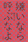 【中古】嫌いなら呼ぶなよ /河出書房新社/綿矢りさ（単行本）