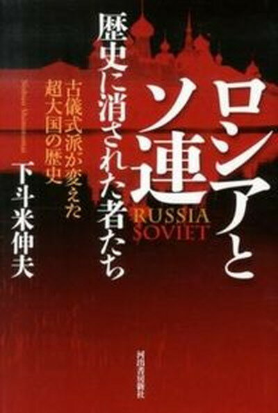 【中古】ロシアとソ連歴史に消された者たち 古儀式派が変えた超大国の歴史/河出書房新社/下斗米伸夫（単行本）