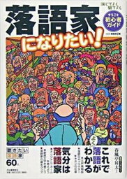 【中古】落語家になりたい！ 演じてよし観てよしまるごと初心者ガイド /河出書房新社/春風亭正朝（大型本）