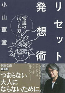 【中古】リセット発想術 常識のほぐし方 /河出書房新社/小山薫堂（文庫）