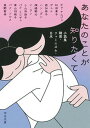 あなたのことが知りたくて 小説集　韓国・フェミニズム・日本 /河出書房新社/チョ・ナムジュ（文庫）