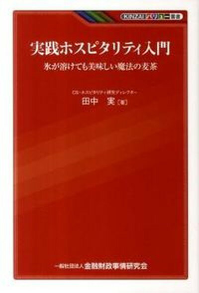 【中古】実践ホスピタ