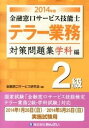 【中古】金融窓口サ-ビス技能士テラ-業務対策問題集2級 2014年版　学科編 /きんざい/金融窓口サ-ビス研究会（単行本）