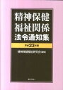 精神保健福祉関係法令通知集 平成23年版 /ぎょうせい/精神保健福祉研究会（単行本）