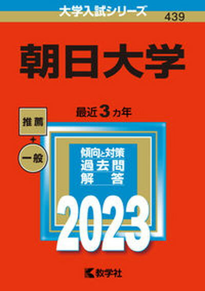 【中古】朝日大学 2023 /教学社/教学社編集部（単行本）