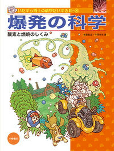 【中古】いたずら博士の科学だいすき 2-8/小峰書店（大型本）