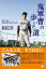 【中古】鬼軍曹の歩いた道 帝京一筋。高校野球に捧げた50年 /ごま書房新社/前田三夫(単行本) 607円