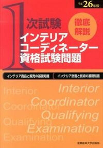 【中古】徹底解説1次試験インテリアコ-ディネ-タ-資格試験問題 インテリア商品と販売の基礎知識 平成26年版 /産業能率大学出版部/産業能率大学出版部（大型本）