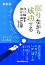 【中古】眠りながら成功する 自己暗示と潜在意識の活用 新装版/産業能率大学出版部/ジョセフ・マーフィー(単行本(ソフトカバー))