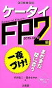 【中古】ケ-タイFP2級 2015-2016/三省堂/竹井弘二(単行本(ソフトカバー))