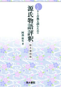 【中古】源氏物語評釈 しっかり古典を読むための 拡大復刻版/清水書院/阿部秋生(単行本)