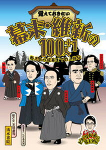 【中古】覚えておきたい幕末・維新の100人+1 勤王から佐幕までの人物伝 /清水書院/本間康司(単行本)