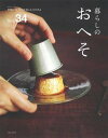 【中古】暮らしのおへそ 習慣には、明日を変える力がある Vol.34 /主婦と生活社(ムック)