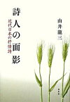 【中古】詩人の面影 近代日本の抒情詩/春秋社（千代田区）/由井龍三（単行本）