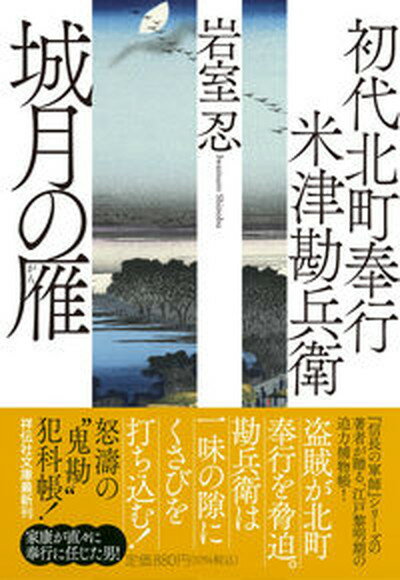 【中古】城月の雁 初代北町奉行米津勘兵衛　7 /祥伝社/岩室