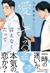 【中古】愛してるって言えなくたって /祥伝社/五十嵐貴久（文庫）